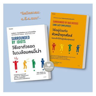 หนังสือ วิธีเอาตัวรอดในวงล้อมคนงี่เง่า / วิธีอยู่ร่วมกับหัวหน้าทุกสไตล์ ผู้เขียน: โธมัส เอริคสัน สำนักพิมพ์: อมรินทร์