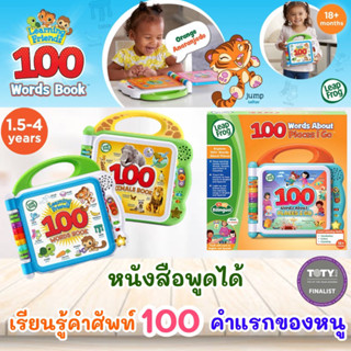 พร้อมส่ง🇺🇸 หนังสือ leapfrog 100 word Book คำศัพท์ ภาษาอังกฤษ 100 คำ สำหรับเด็ก ราคา 1250.-บาท