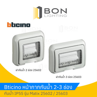 BTICINO หน้ากากกันน้ำ ฝาครอบกันน้ำ IP55 แบบ 1-3 ช่อง MATIX