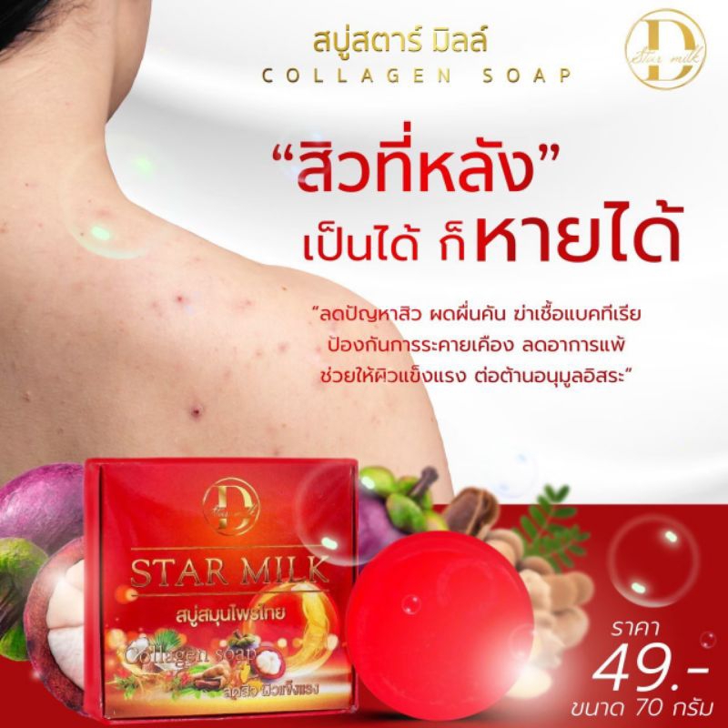 star-milk-สบู่สมุนไพรไทย-สูตรสิว