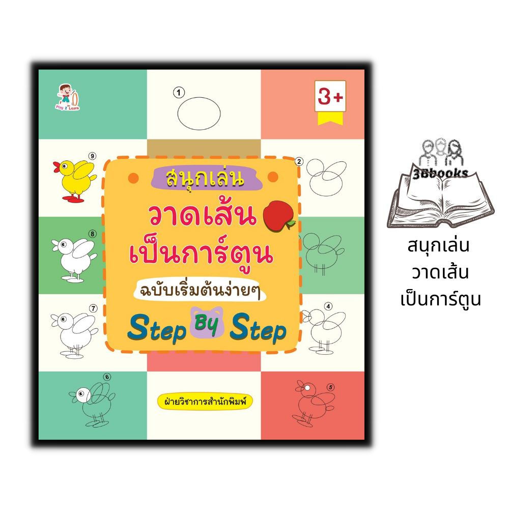 หนังสือ-สนุกเล่น-วาดเส้นเป็นการ์ตูน-ฉบับเริ่มต้นง่าย-ๆ-step-by-step-หนังสือเด็ก-การวาดการ์ตูน-วาดภาพสำหรับเด็ก