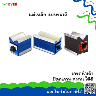 แม่เหล็กจับชิ้นงานแบบร่องวีมีปุ่มเปิดปิด *พร้อมส่ง* MAGNETIC V-BLOCK MA19A