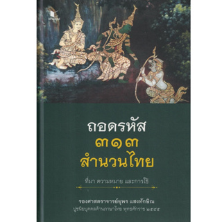 ถอดรหัส ๓๑๓ สำนวนไทย ที่มา ความหมาย และการใช้ โดย รศ. ยุพร แสงทักษิณ สนพ.สถาพร