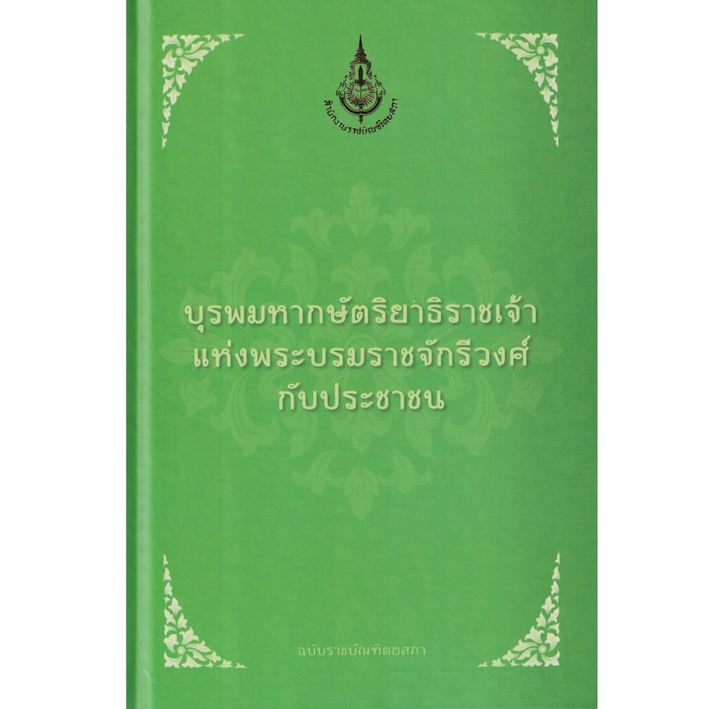 บุรพมหากษัตริยาธิราชเจ้าแห่งพระบรมราชจักรีวงศ์กับประชาชน-ฉบับราชบัณฑิตยสภา