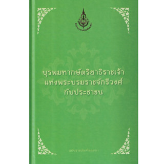 บุรพมหากษัตริยาธิราชเจ้าแห่งพระบรมราชจักรีวงศ์กับประชาชน ฉบับราชบัณฑิตยสภา