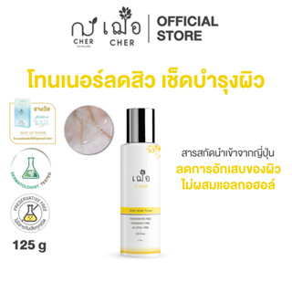 CHER Anti Acne Toner เฌอ โทนเนอร์ลดสิว