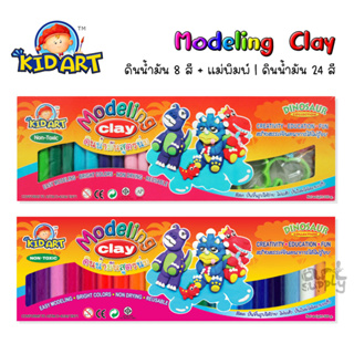 ดินน้ำมันสูตรนิ่ม KidArt 8 สี+แม่พิมพ์ / 24 สี