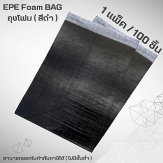 ถุงโฟมกันกระแทก ( สีดำ ) EPE Foam BAG Black 1 แพ็ค/100 ชิ้น)