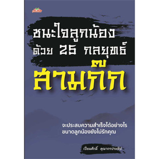 หนังสือ ชนะใจลูกน้องด้วย 25 กลยุทธ์สามก๊ก ผู้เขียน: เปี่ยมศักดิ์ คุณากรประทีป  สำนักพิมพ์: ต้นคิด