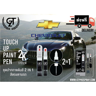 ปากกาแต้มสีรถยนต์ Chevrolet  GT Pro Pen kit (2/2)