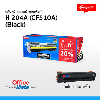 หมึก HP 204,CF511A (สีดำ) เลเซอร์สี computec เพิ่มปริมาณผงหมึกมากกว่าเดิม 20% ได้งานพิมพ์มากกว่าเดิม ดำเข้ม คมชัด