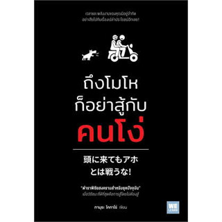 พร้อมหนังสือส่ง  #ถึงโมโหก็อย่าสู้กับคนโง่ #ทามุระ โคทาโร่ #วีเลิร์น (WeLearn) #booksforfun