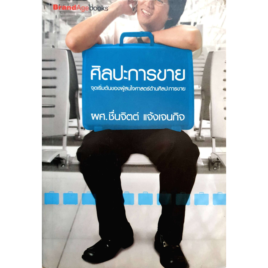 ศิลปะการขาย-จุดเริ่มต้นของผู้สนใจศาสตร์ด้านศิลปะการขาย-ผศ-ชื่นจิตต์-แจ้งเจนกิจ