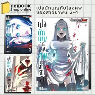 [พร้อมส่ง] หนังสือ   เปลนักบุญกับโลงศพของสาวยาพิษ เล่ม 2- 4 #มังงะ #การ์ตูน