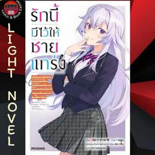 PHN # (LN) รักนี้มีไว้ให้ชายแกร่ง เล่ม 1