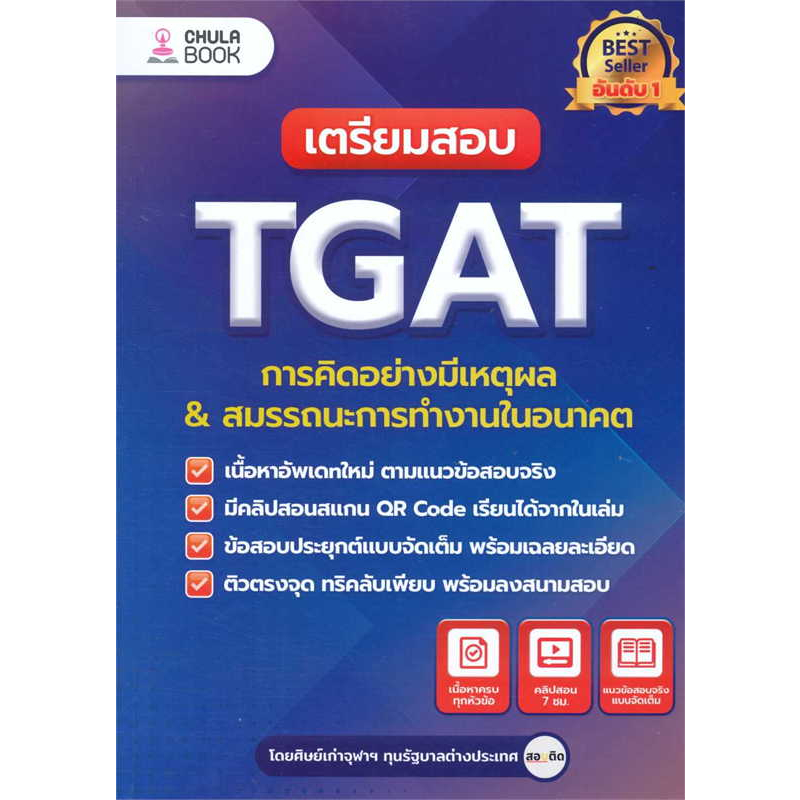 หนังสือ-เตรียมสอบ-tgat-การคิดอย่างมีเหตุผล-ใหม่-ผู้เขียน-ศิษย์เก่าจุฬาฯ-ทุนรัฐบาลต่างประเทศ-ศูนย์หนังสือจุฬา-พร้อมส่ง