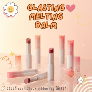 ♛ ⛅️พร้อมส่ง rom&amp;nd Glasting Melting Balm⛅️ ♛ Check HiddenTag ได้เลยค่ะ//มีสีใหม่ //[ของใหม่ หมดอายุ 2026]