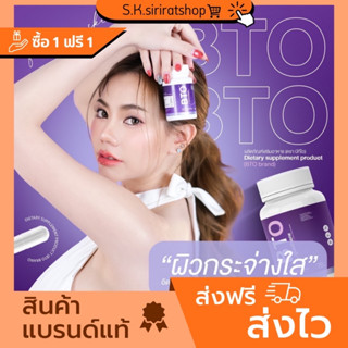 กลูต้าเข้มข้น💯 แบรนด์แท้ แพคเกจใหม่ กลูต้า บีทีโอ- BTO GLUTA (1แถม1 =2กระปุก)