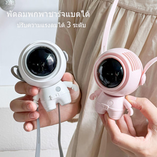 นักบินอวกาศ USB ชาร์จใหม่ได้ 360° หมุน พร้อมเชือกคล้องคอ ปิดเสียง สามารถทำงานได้ 5ชม พัดลมพกพาคล้องคอ สินค้าของแท้