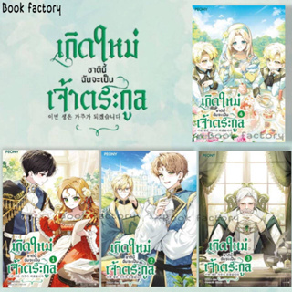 หนังสือ  เกิดใหม่ชาตินี้ ฉันจะเป็นเจ้าตระกูล  1 - 4   (6 เล่มจบ)  ผู้เขียน: คิมโรอา  สำนักพิมพ์: Peony  #bookfactory