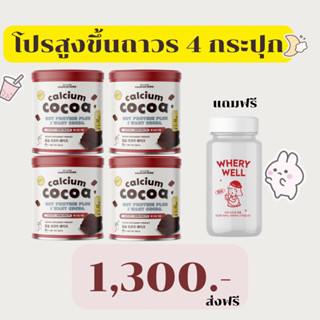 ✅4กระปุก โกโก้เพิ่มสูง เซตสูงขึ้นถาวร เร่งสูง โกโก้เพิ่มความสูง ชงสูง โปรแถมแก้วเชค‼️ calcium