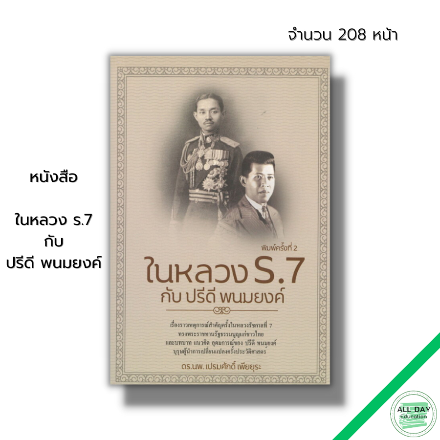 หนังสือ-ในหลวง-ร-7-กับปรีดี-พนมยงค์-ปฏิวัติประเทศไทยปี-2475-แถลงการณ์คณะราษฏร-กำเนิดคณะราษฎร-พระยาพหล-9786165780230