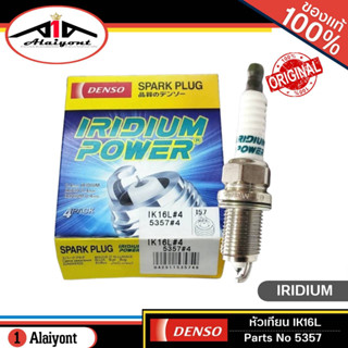 หัวเทียน เดนโซ่ อิริเดียม DENSO IK16L #5357 IRIDIUM POWER SPARK PLUG จำนวน 1กล่อง = 4หัว