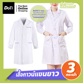 เสื้อกาวน์แขนยาว เสื้อคลุมทำงาน ใส่ได้ทั้งชายหญิง Lab Coat เสื้อห้องปฏิบัติการ ข้อมือติดกระดุม