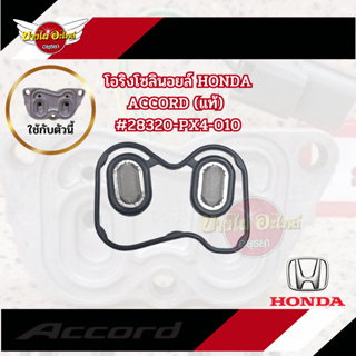 โอริงโซลินอยล์ HONDA ACCORD (แท้) #28320-PX4-010