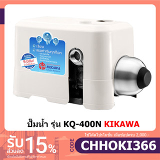 KIKAWA KQ400N ปั๊มน้ำอัตโนมัติ รับประกัน 5 ปี