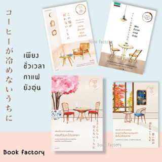 หนังสือ  เพียงชั่วเวลากาแฟยังอุ่น  ก่อนที่ฉันจะได้บอกลา  ผู้เขียน: คาวางุจิ โทชิคาซึ (Toshikazu Kawaguchi  #bookfactory