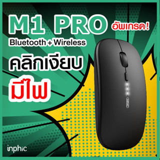 ราคา[อัพเกรด❗3 in1] Inphic เมาส์ไร้สาย เม้าส์ PM1 / M1 BS ไร้เสียง คลิกเงียบ บางเฉียบ Gaming Mouse เม้าส์ไร้สาย