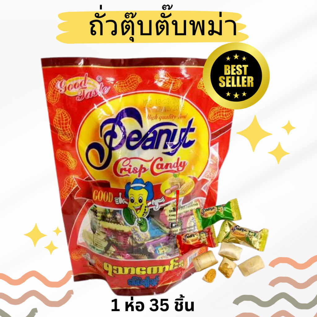 นำเข้าจากพม่า-ถั่วตุ๊บตั๊บ-1-ห่อ-300g-มี-35-ชิ้น-ขายดีจากพม่า