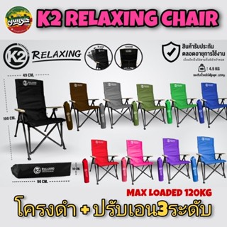 ‼️อ่านก่อนซื้อ‼️K2 RELAXING CHAIR เก้าอี้สนาม ปรับเอนได้ 3 ระดับ ผ้า 600D Oxford แถมกระเป๋าใส่ (TJT)