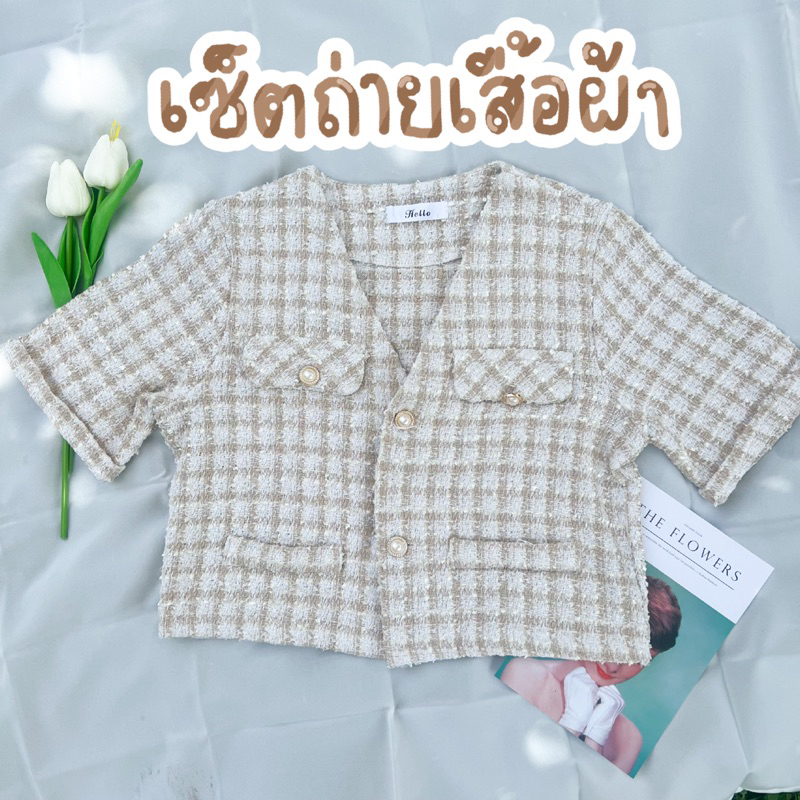 พร้อมส่ง-เซ็ตพร็อพถ่ายรูป-ถ่ายรูปเสื้อผ้า-ผ้ารองถ่ายเสื้อ-เซ็ตถ่ายรูปแม่ค้าออนไลน์-ร้านเสื้อผ้าออนไลน์ต้องมี