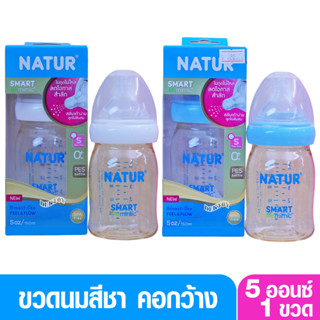 NEW-Natur เนเจอร์ ขวดนมเนเจอร์ไม่ดูด ไม่ไหล คอกว้างสมาร์ทไบโอมิมิคสีชาPES 5 ออนซ์