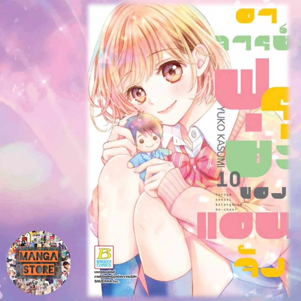 อาจารย์ฟุรุยะของแอนจัง-เล่ม-1-12-มือ-1-พร้อมส่ง