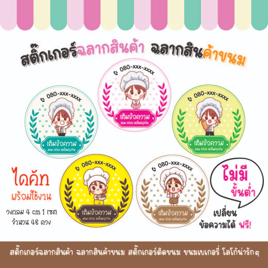 สติ๊กเกอร์ฉลากขนม-ฉลากสินค้าขนม-สติ๊กเกอร์ติดขนม-ขนมเบเกอรี่-โลโก้น่ารักๆ-สติ๊กเกอร์วงกลม-ขนาด-4-cm