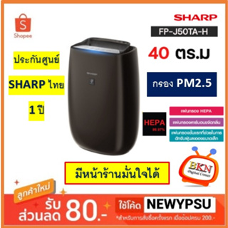 พร้อมส่ง! SHARPเครื่องฟอกอากาศ รุ่น FP-J50TA-H ขนาด 40 ตร.ม. พลาสม่าคัตเตอร์ สั่งงานผ่าน APP wifi