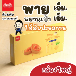 พายหยวนเป่า เอ็ม.เอ็ม.นครสวรรค์ ไส้สับปะรดกวน บรรจุ 12 ชิ้น photo