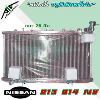 หม้อน้ำ นิสสัน NV B13 B14 อลูมิเนียมทั้งใบ เกียร์ออโต้ AUTO หนา 26 มิล หม้อน้ำอลูมิเนียมทั้งใบ ** สั่ง1ใบต่อคำสั่งซื้อ*