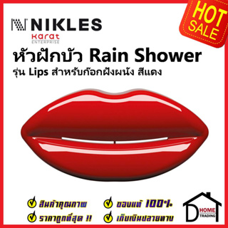 NIKLES หัวฝักบัว Rain Shower รุ่น Lips สีแดง สำหรับก๊อกฝังผนัง BLS.001.RRN หัวฝักบัวติดผนังทรง ริมฝีปาก ของแท้100%