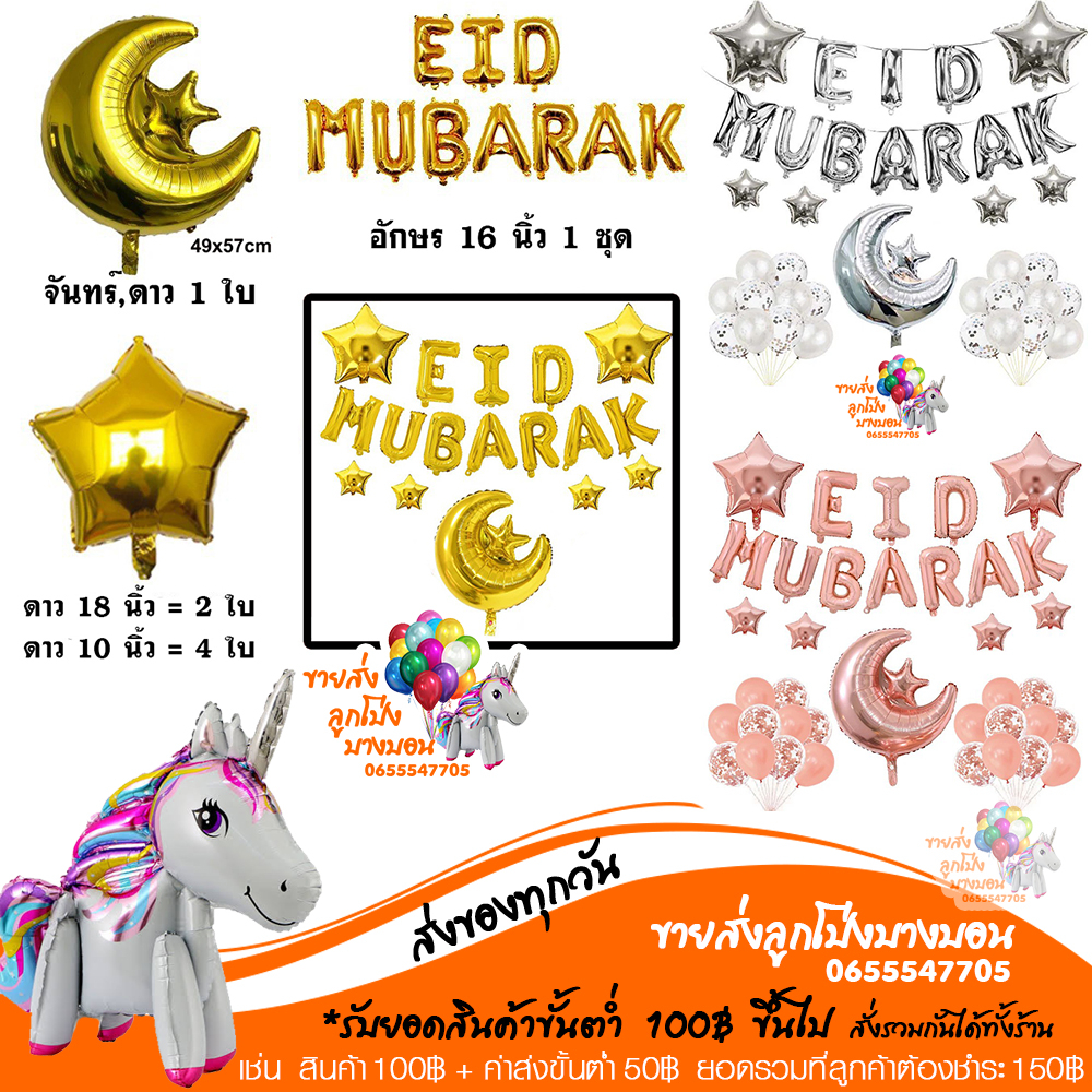 ลูกโป่งศาสนาอิสลาม-eid-mubarak-ชุดลูกโป่งฉลองวันeid-ครบชุด-อ่านรายละเอียดก่อนสั่งซื้อ