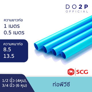 ท่อ PVC พีวีซี ขนาด 1/2 นิ้ว(4หุน), 3/4 นิ้ว (6หุน) ท่อน้ำ ท่อประปา สีฟ้า ตราช้าง SCG PVC Pipe 1/2", 3/4"
