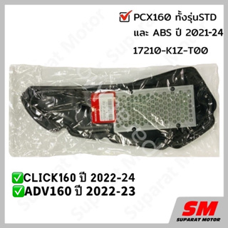 ราคาและรีวิวไส้กรองอากาศ PCX160 STD/ABSปี2021-24,CLICK160STD/ABS ปี2022-24,ADV160ปี2022-23 อะไหล่ฮอนด้าแท้ 100% รหัส 17210-K1Z-T00