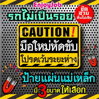 พร้อมส่ง แม่เหล็กติดรถ ขออภัย มือใหม่หัดขับ โปรดเว้นระยะห่าง แผ่นแม่เหล็กมือใหม่ ป้ายแม่เหล็กติดรถ มี 2 แบบ 3 ขนาด