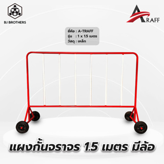 แผงเหล็กกั้นจราจร ขนาด 1ม /1.5 /2 เมตร มีล้อ โรงงานผลิตตรงคุณภาพดี ใช้สีฝุ่นอบทนทานมาก กทม