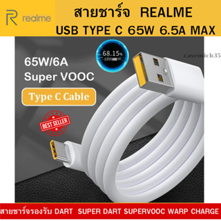 สายชาร์จ Realme Original Type C 65W 6.5A สายชาร์จ USB TYPE C รองรับชาร์จไว SUPPORT SUPER DART 65W ของระบบ REALME