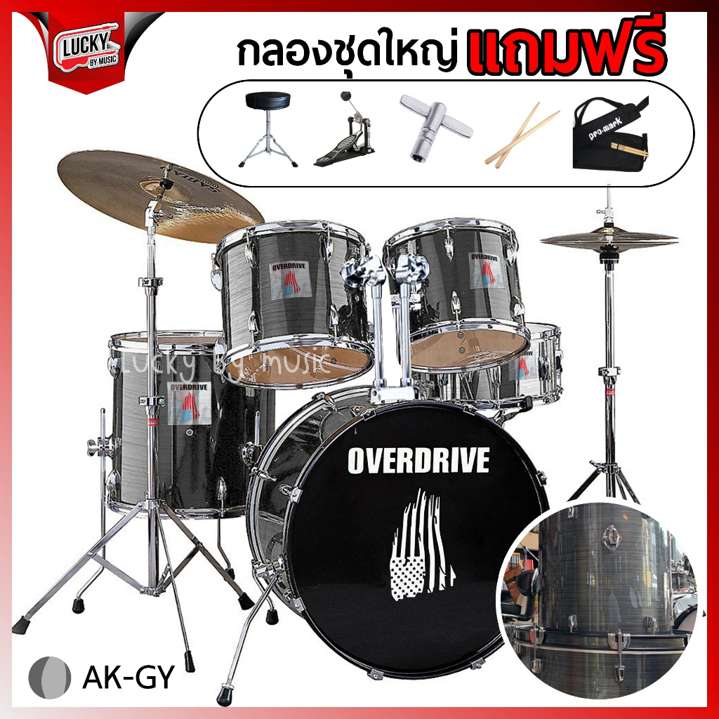 กลองชุด-overdrive-overspeed-อุปกรณ์ครบชุด-เลือกสีได้-ขอบโครเมี่ยม-ขอบดำ-พร้อม-ไม้กลอง-เก้าอี้กลอง-กระเป๋าไม้กลอง