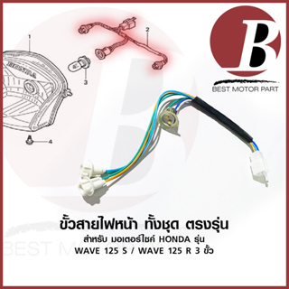 ขั้วไฟหน้า ชุด ขั้วสายไฟหน้า 3 ขั้ว ตรงรุ่น เดิม สำหรับมอเตอร์ไซค์ รุ่น WAVE 125S / R (หัวเถิก/หน้าแหลม) ตรงรุ่น ราคาส่ง